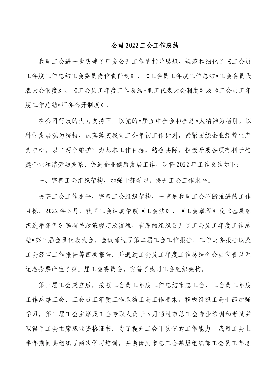 公司2022工会工作总结.docx_第1页