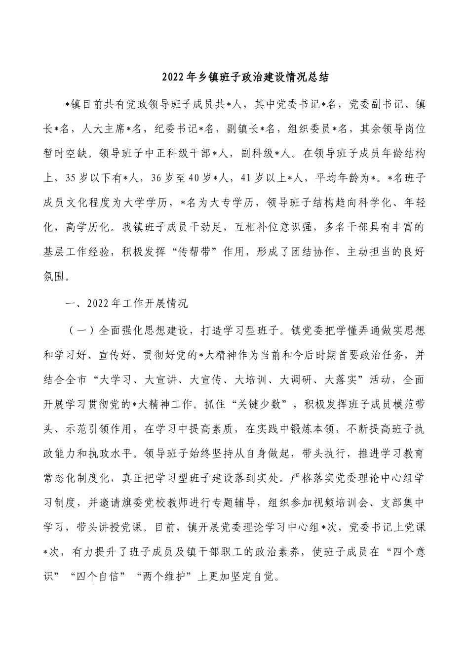 2022年乡镇班子政治建设情况总结.docx_第1页