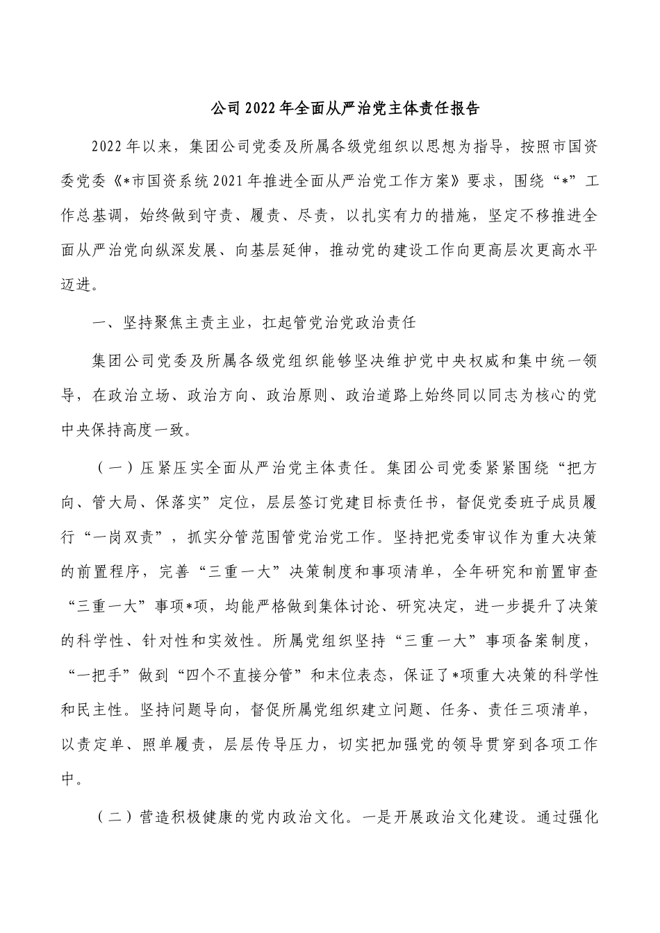 公司2022年全面从严治党主体责任报告.docx_第1页