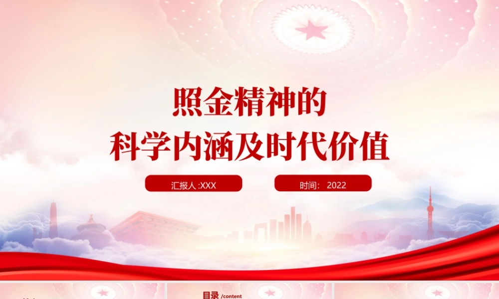 照金精神的科学内涵及时代价值PPT照金精神的形成背景及重要意义PPT课件（带内容）.pptx
