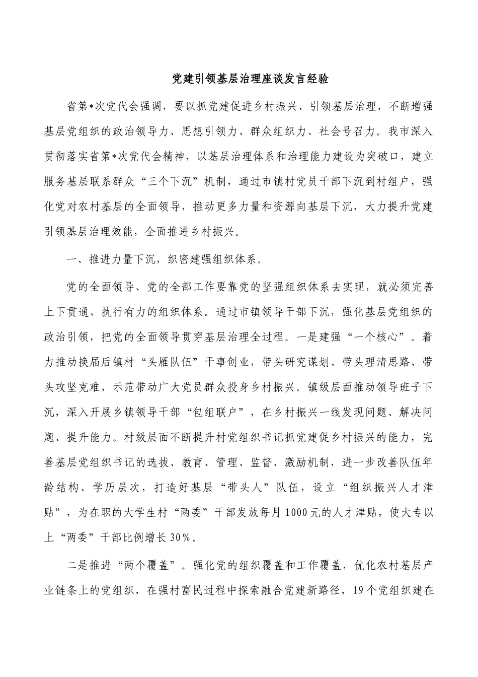 党建引领基层治理座谈发言经验.docx_第1页