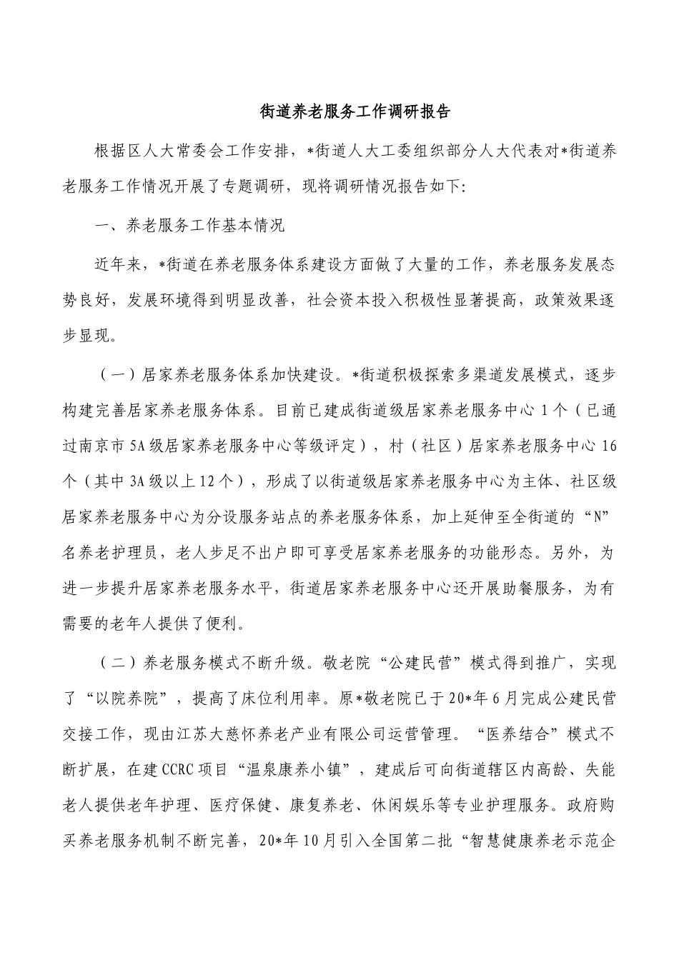 街道养老服务工作调研报告.docx_第1页