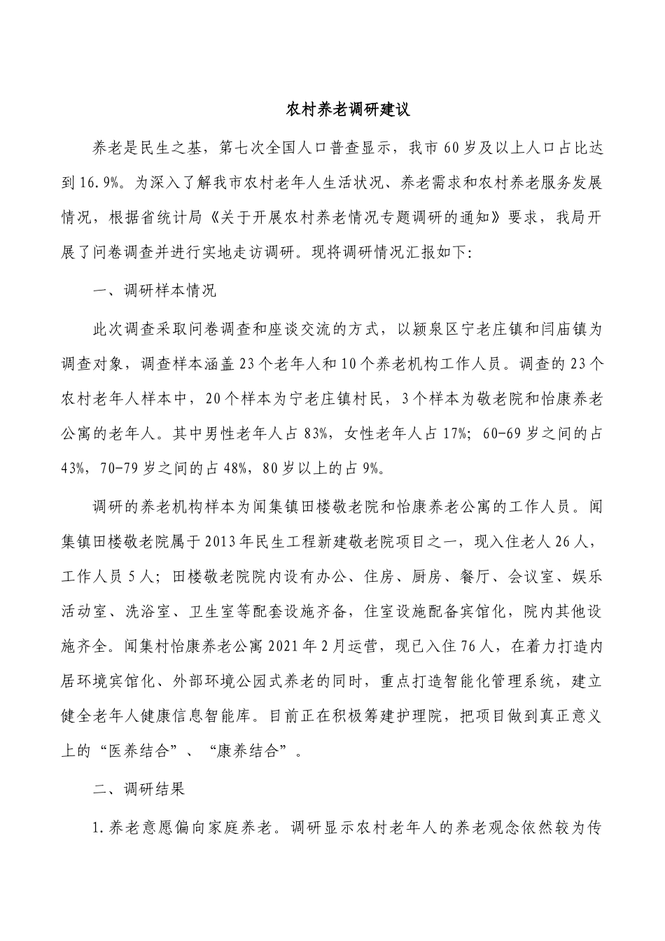 农村养老调研建议.docx_第1页