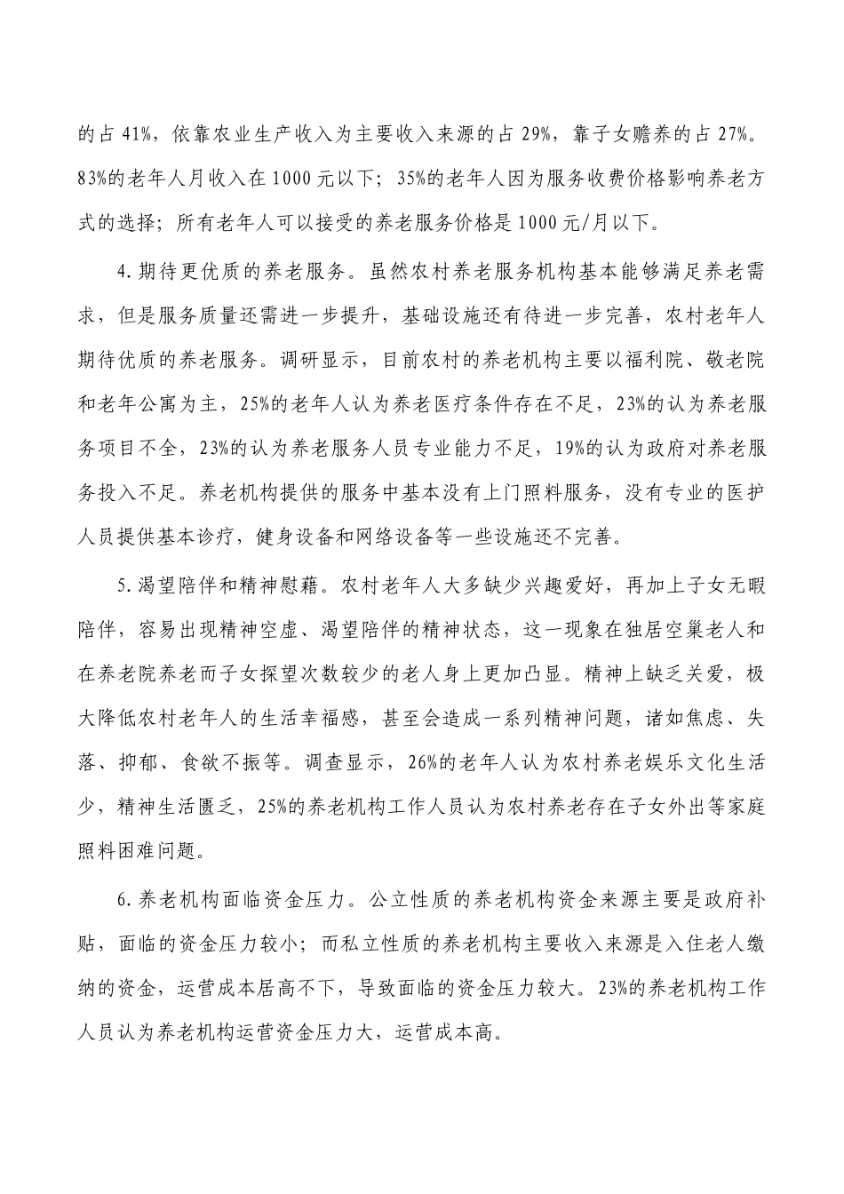 农村养老调研建议.docx_第3页