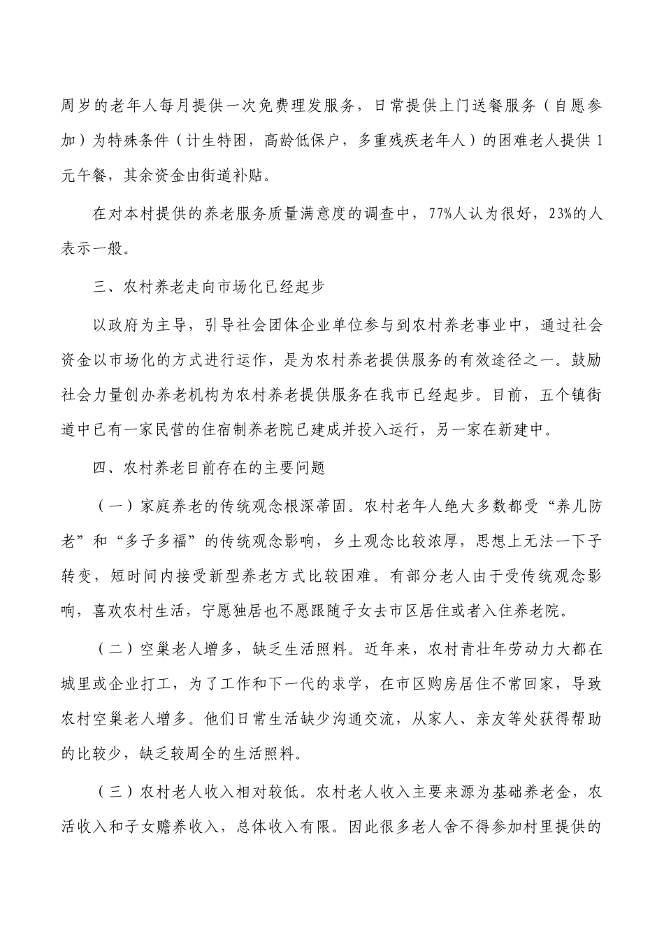 农村养老情况建议调研报告.docx_第2页
