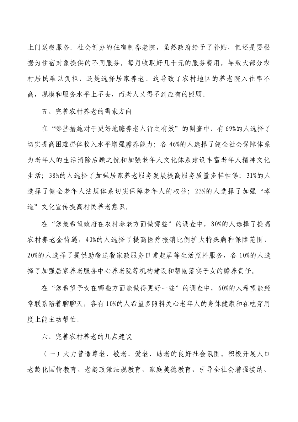 农村养老情况建议调研报告.docx_第3页