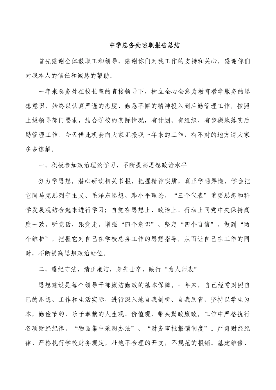 中学总务处述职报告总结.docx_第1页