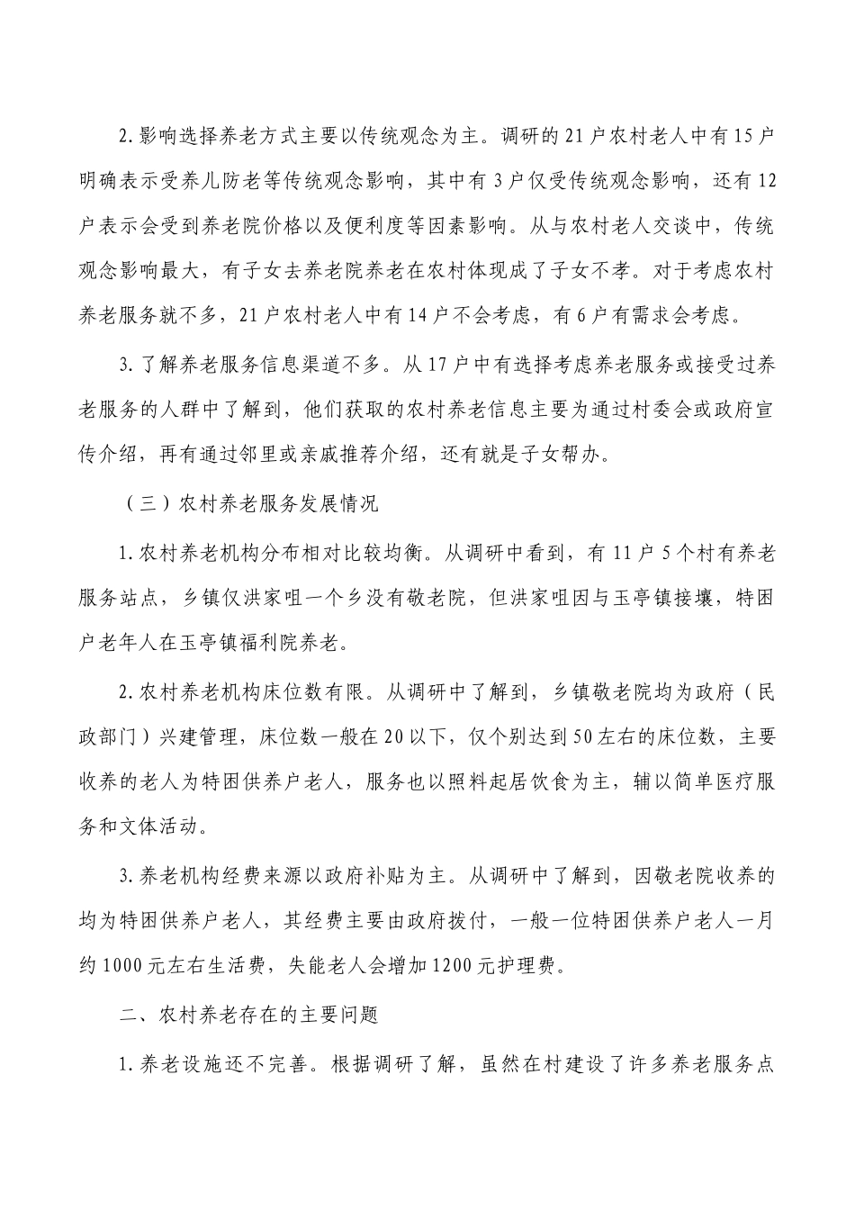 农村养老情况调研报告.docx_第2页