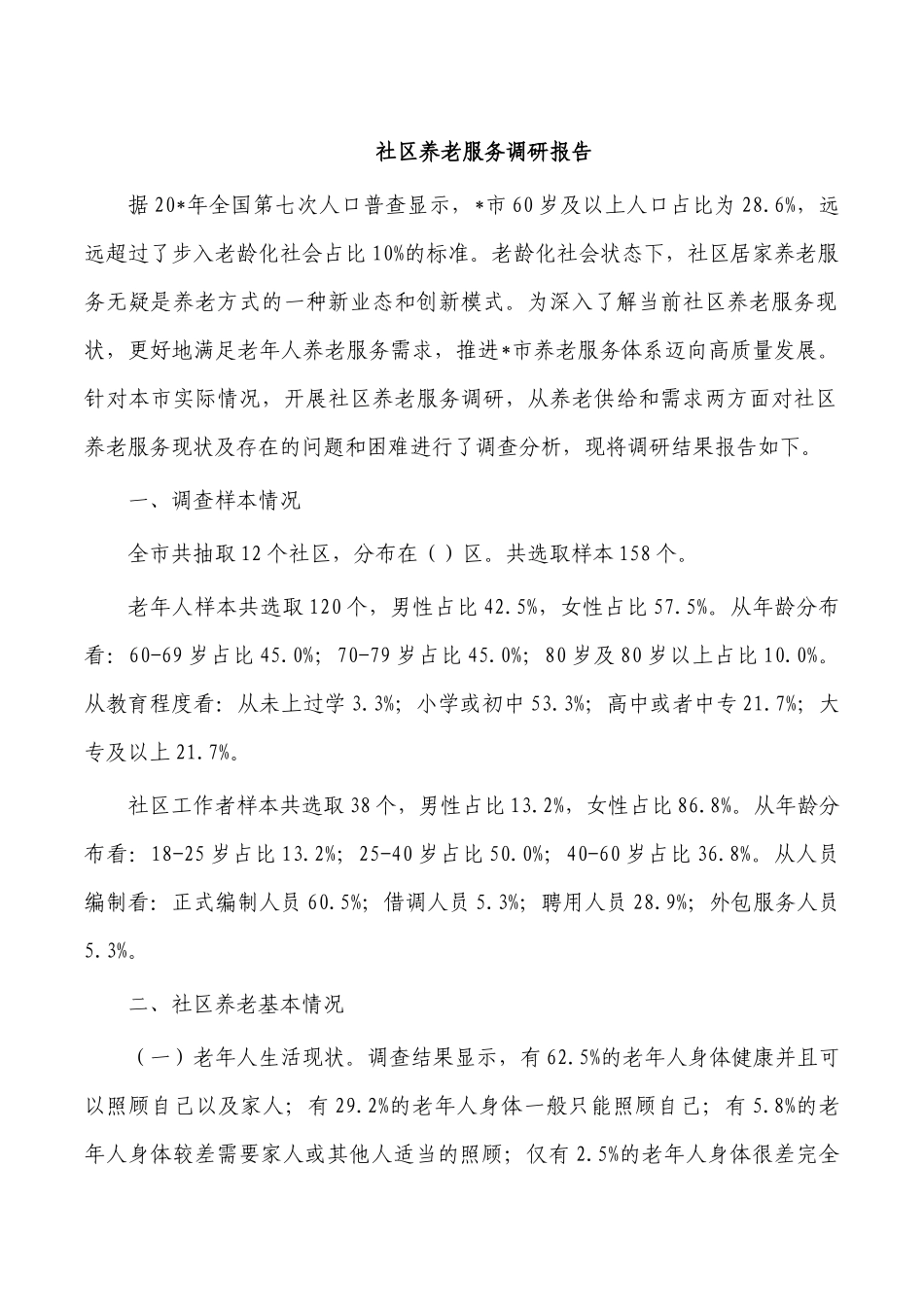 社区养老服务调研报告.docx_第1页