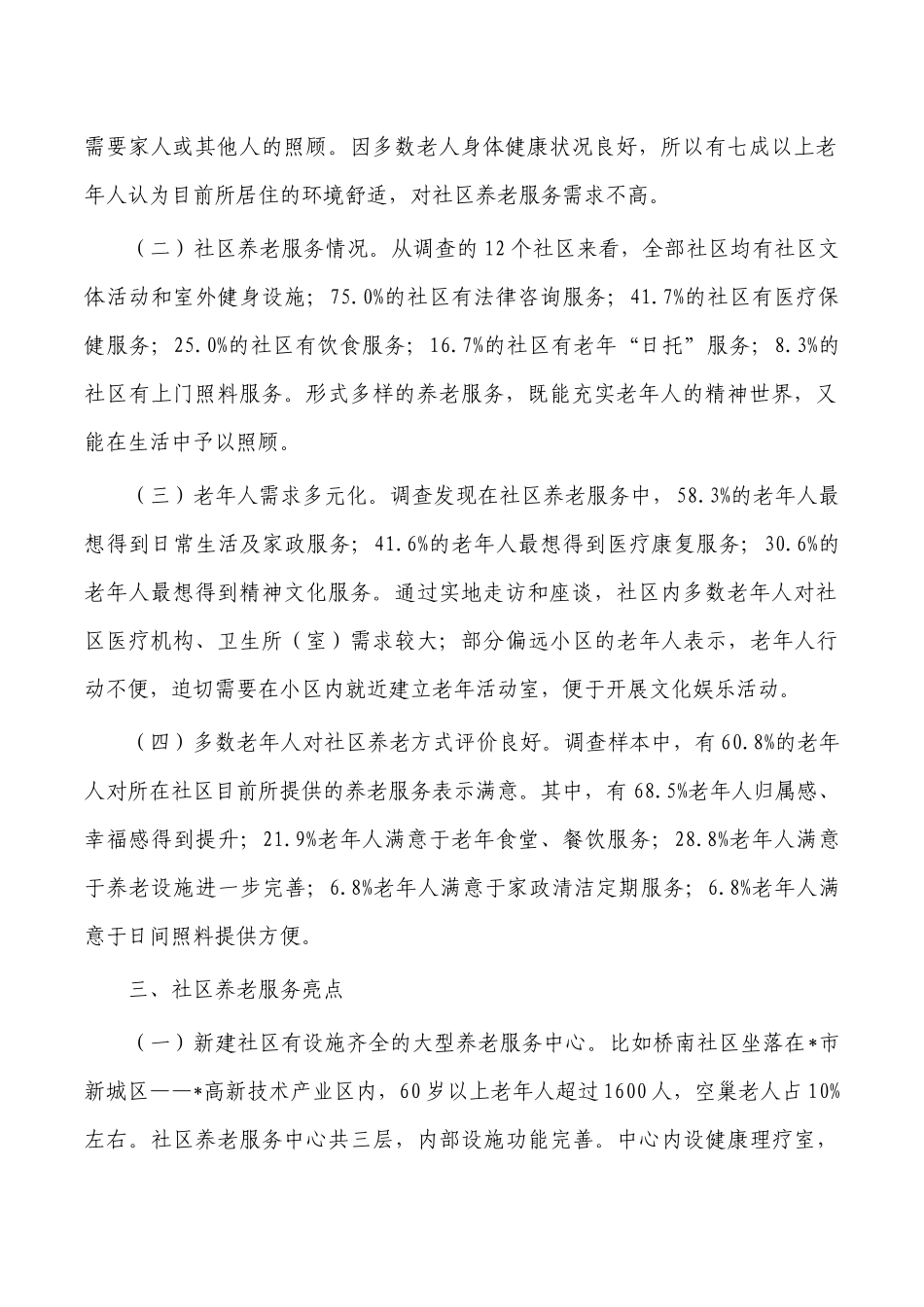 社区养老服务调研报告.docx_第2页