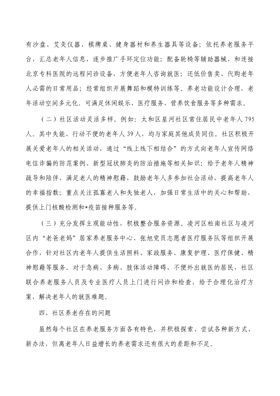 社区养老服务调研报告.docx_第3页