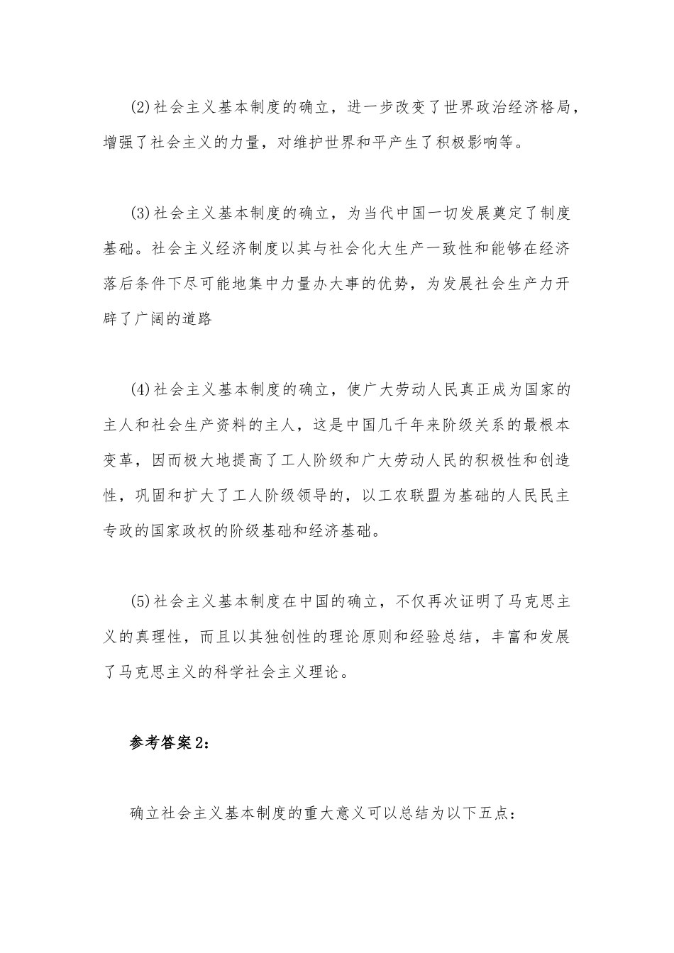 试述确立社会主义基本制度的重大意义与请理论联系实际分析如何做新时代的忠诚爱国者（附答案）供参考.docx_第2页