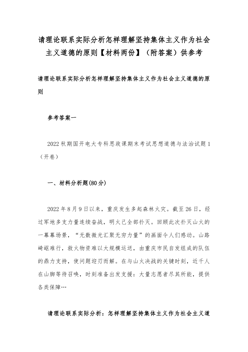 请理论联系实际分析怎样理解坚持集体主义作为社会主义道德的原则【材料两份】（附答案）供参考.docx_第1页