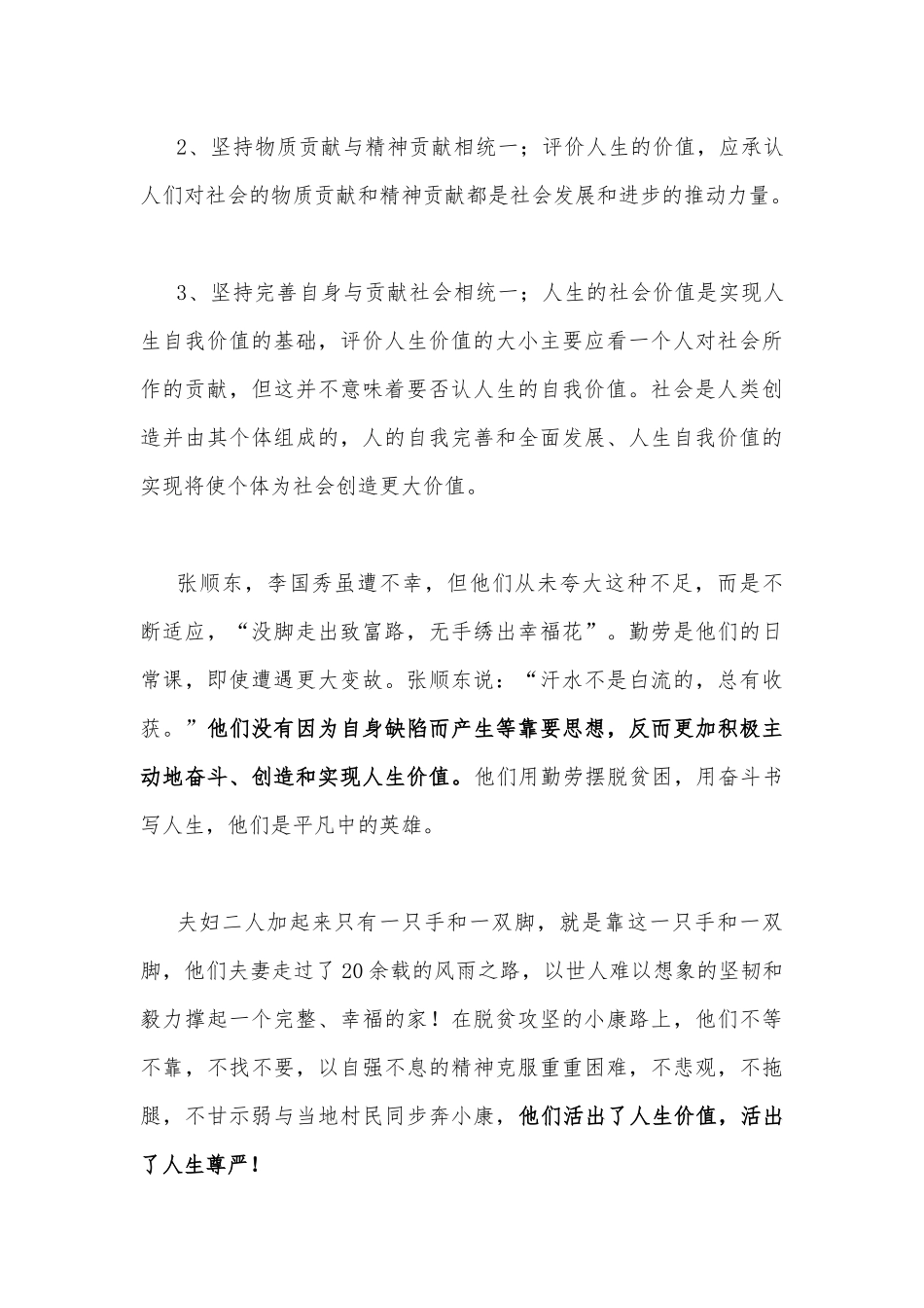 请理论联系实际分析正确评价人生价值的方法是什么？（附两份答案）供参考.docx_第3页