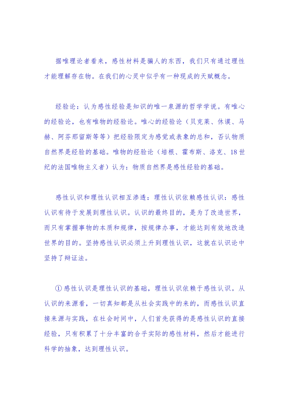 2022年秋国开大学电大：理论联系实际如何正确理解感性认识和理性认识的关系？与谈一谈你对全面深化改革的理解？（附答案）.docx_第3页