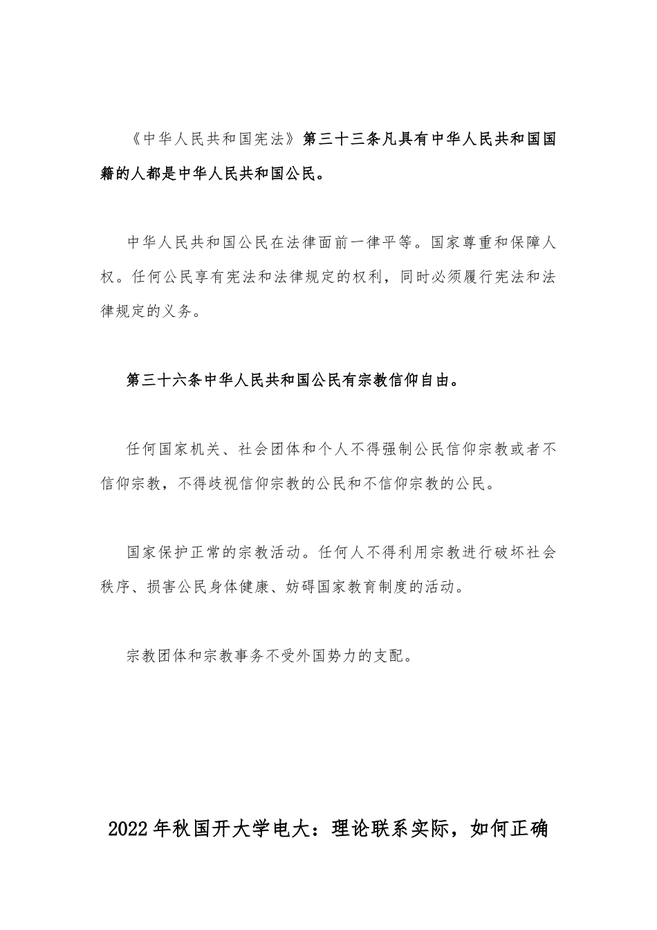 2022年秋国开大学电大：我国宪法法律规定公民享有的权利和必须履行的法律义务有哪些？与理论联系实际如何正确理解感性认识和理性认识的关系？（附答案）.docx_第3页