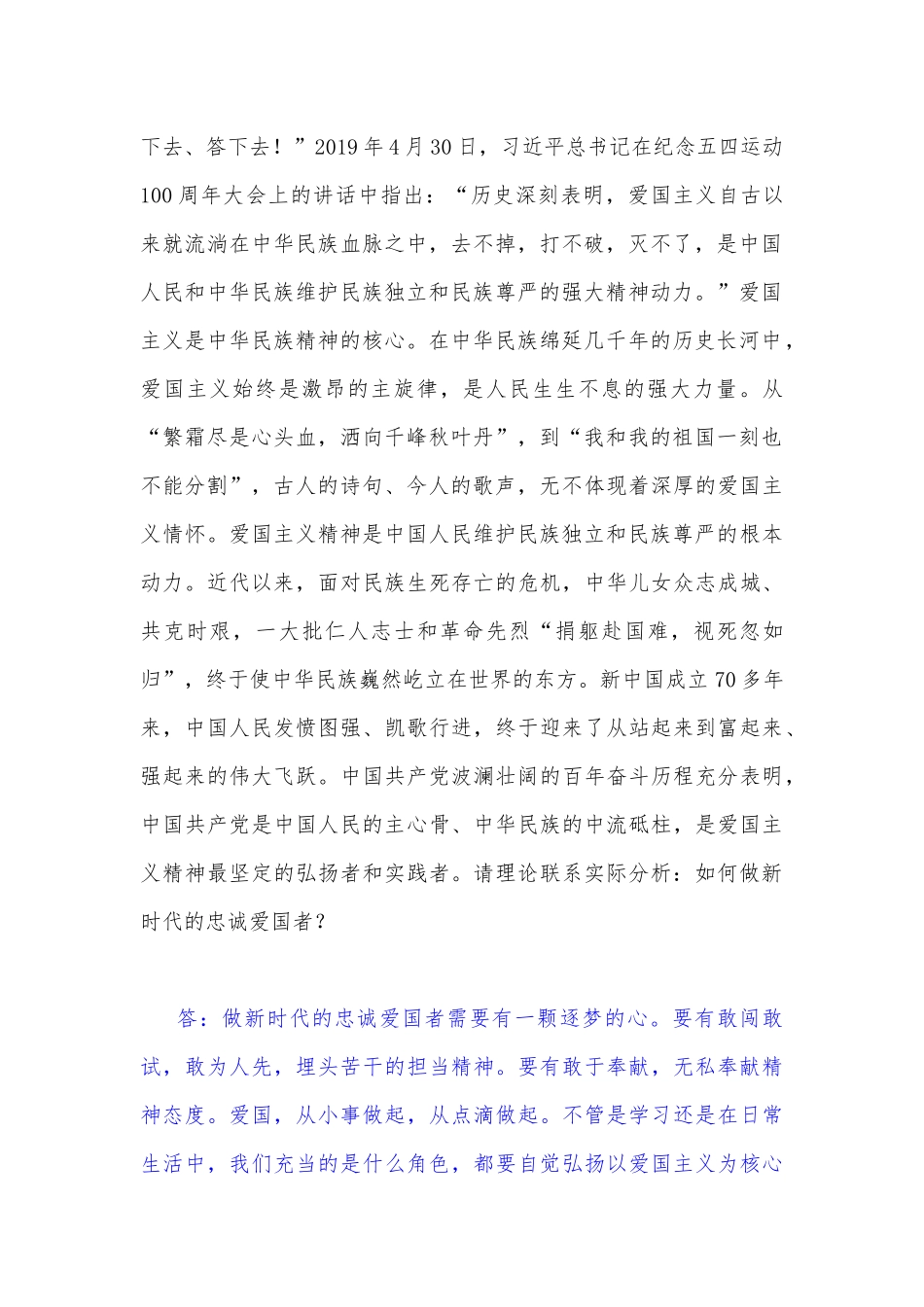 2022年秋电大：理论联系实际分析：如何做新时代的忠诚爱国者？我国宪法法律规定公民享有的权利和必须履行的法律义务有哪些？与请分析如何做新时代的忠诚爱国者？（附答案）.docx_第2页