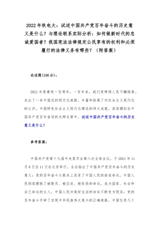 2022年秋电大：试述中国共产党百年奋斗的历史意义是什么？与理论联系实际分析：如何做新时代的忠诚爱国者？我国宪法法律规定公民享有的权利和必须履行的法律义务有哪些？（附答案）.docx