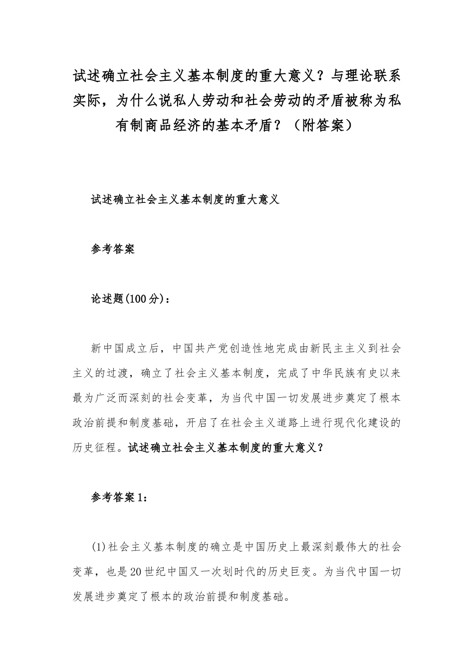 试述确立社会主义基本制度的重大意义？与理论联系实际为什么说私人劳动和社会劳动的矛盾被称为私有制商品经济的基本矛盾？（附答案）.docx_第1页