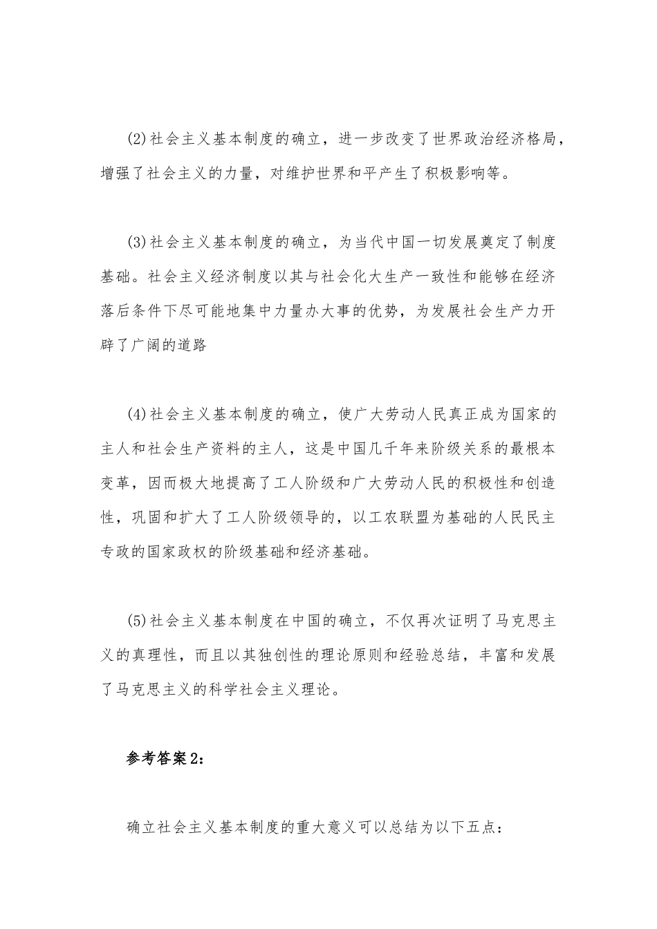 试述确立社会主义基本制度的重大意义？与理论联系实际为什么说私人劳动和社会劳动的矛盾被称为私有制商品经济的基本矛盾？（附答案）.docx_第2页