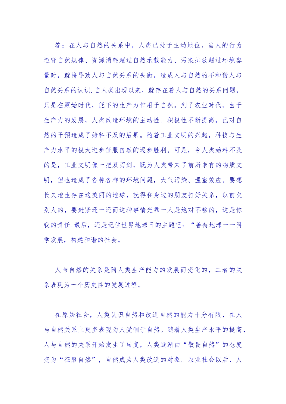 2022年秋国开大学电大：理论联系实际谈一谈你对人与自然关系的认识？与试述确立社会主义基本制度的重大意义？（附答案）.docx_第2页