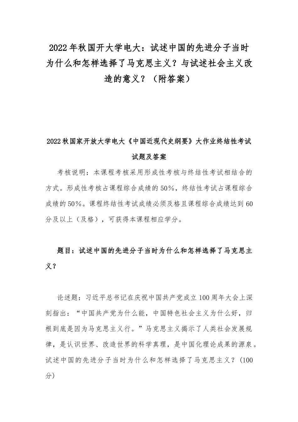 2022年秋国开大学电大：试述中国的先进分子当时为什么和怎样选择了马克思主义？与试述社会主义改造的意义？（附答案）.docx_第1页