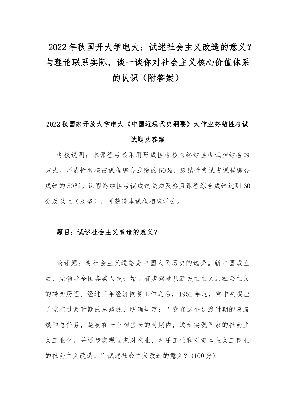 2022年秋国开大学电大：试述社会主义改造的意义？与理论联系实际谈一谈你对社会主义核心价值体系的认识（附答案）.docx_第1页