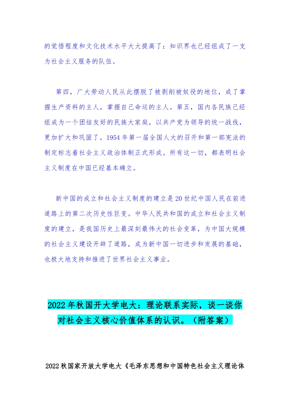 2022年秋国开大学电大：试述社会主义改造的意义？与理论联系实际谈一谈你对社会主义核心价值体系的认识（附答案）.docx_第3页