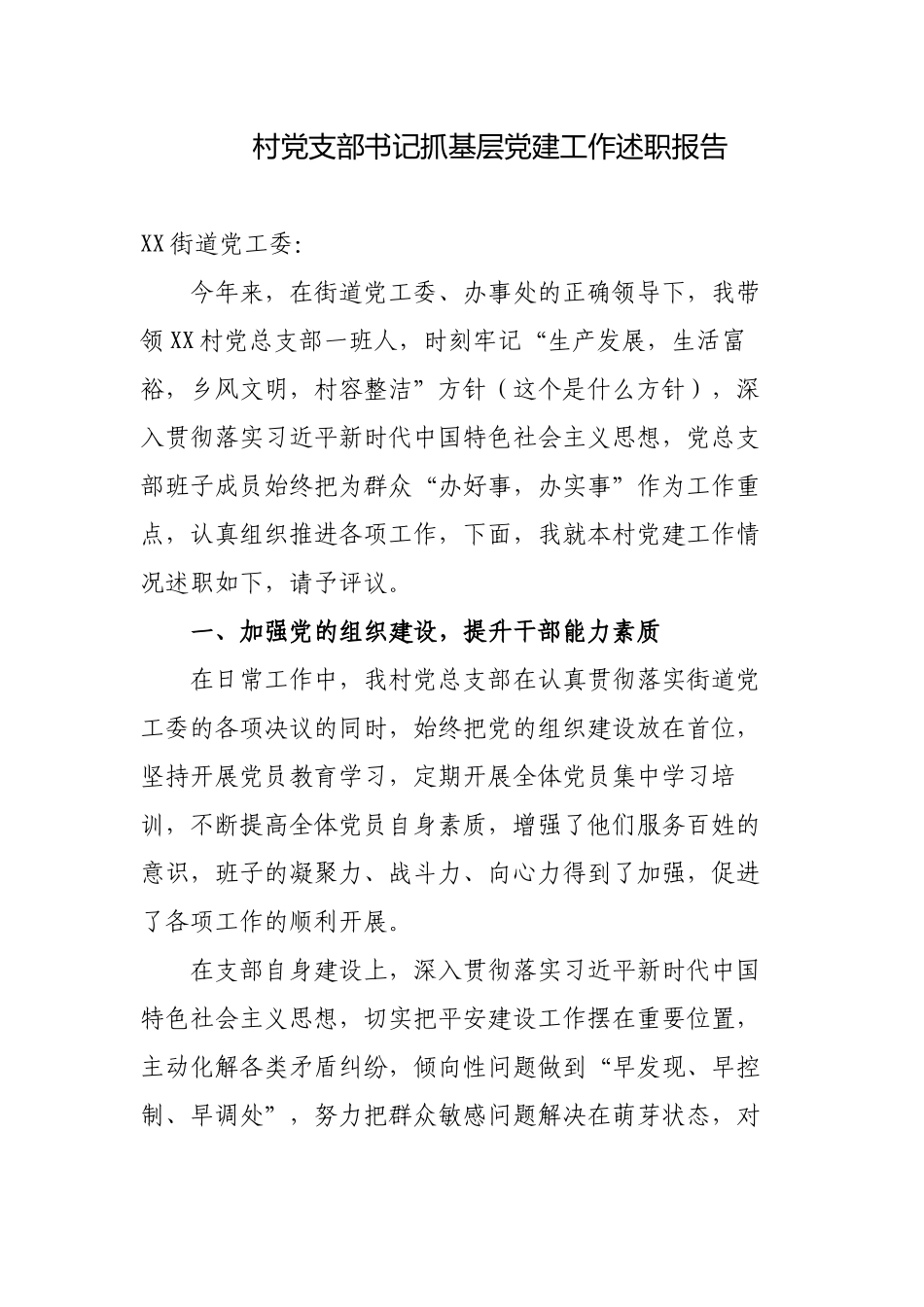 2022-2023年度村党支部书记履行主体责任抓基层党建工作述职报告3篇.docx_第1页