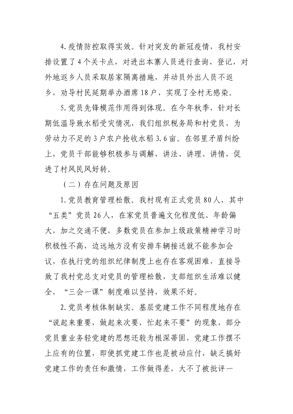 3篇村党支部书记履行主体责任抓党建工作述职报告2022-2023.docx_第2页