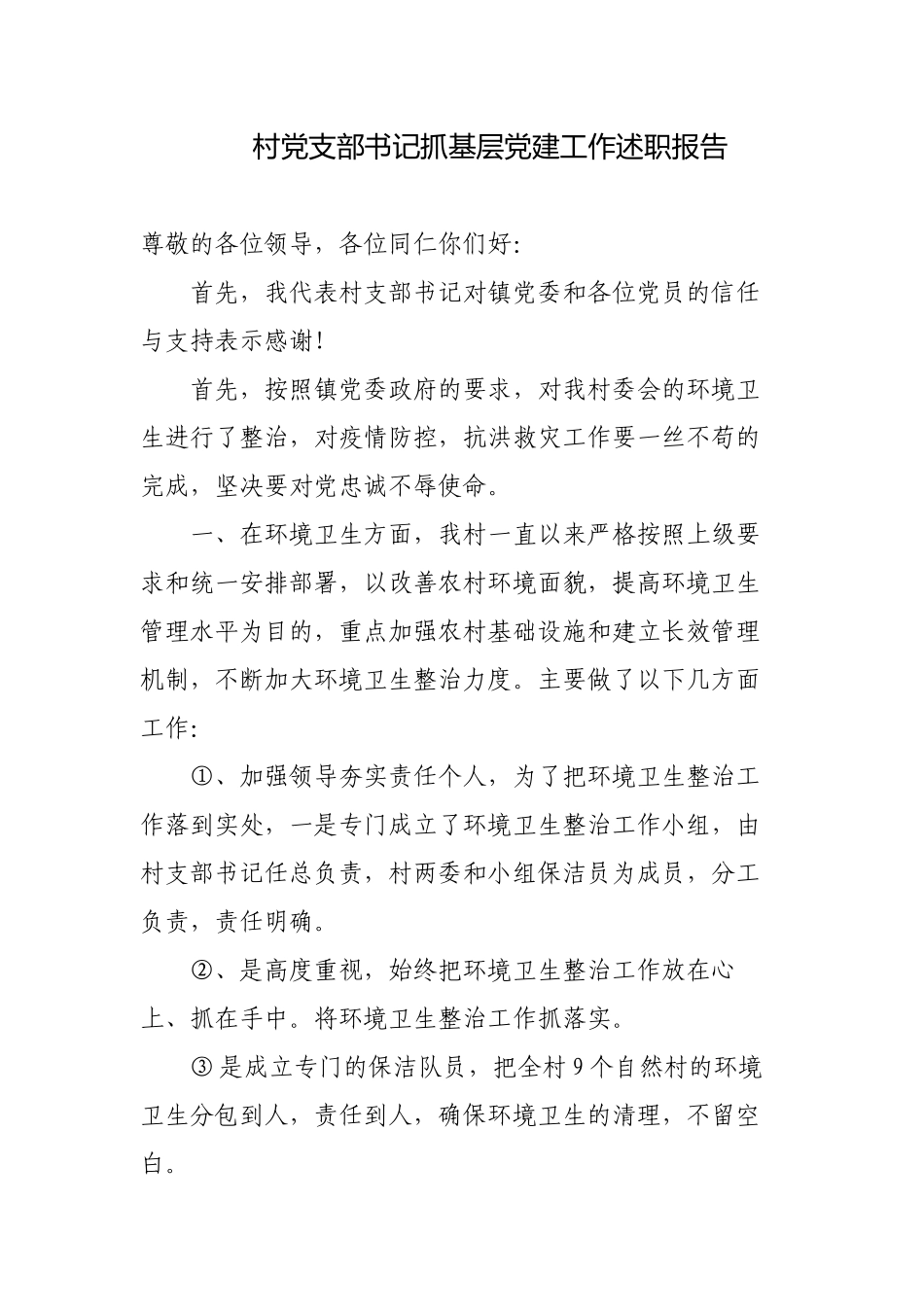 2022-2023年度村党支部书记抓党建工作述职报告3篇.docx_第1页