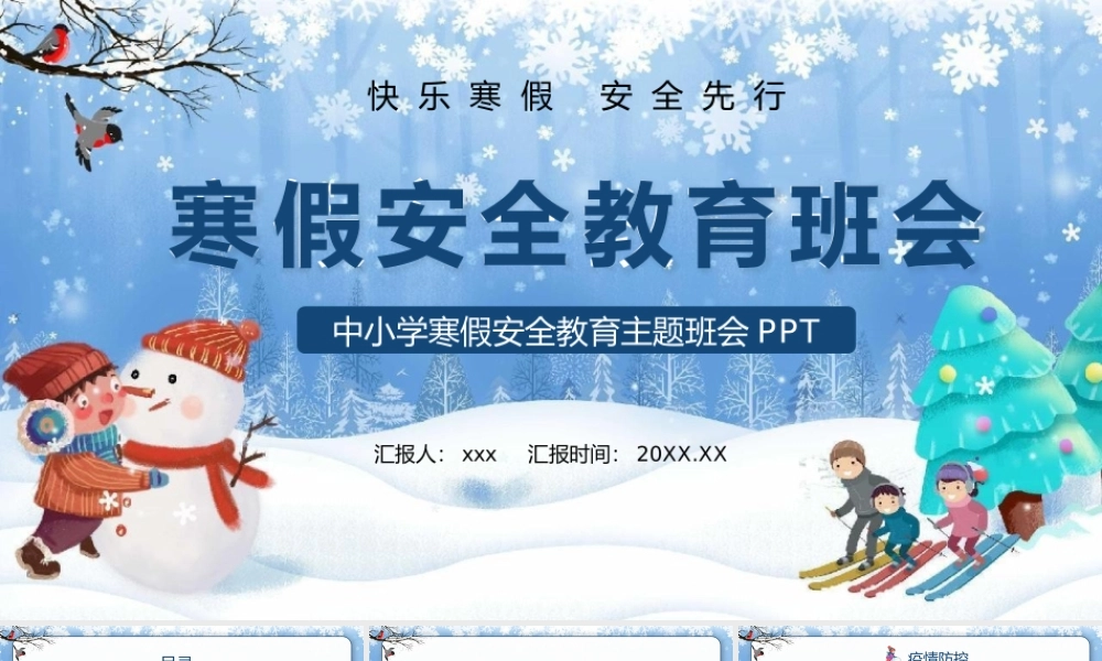 寒假安全教育主题班会PPT模板.pptx