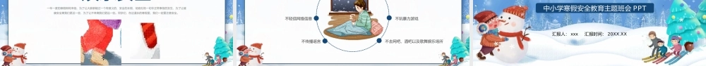 寒假安全教育主题班会PPT模板.pptx