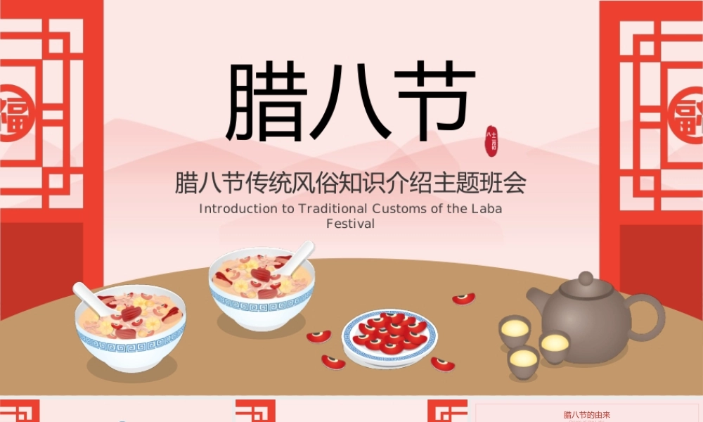 腊八节传统风俗知识介绍主题班会PPT模板.pptx