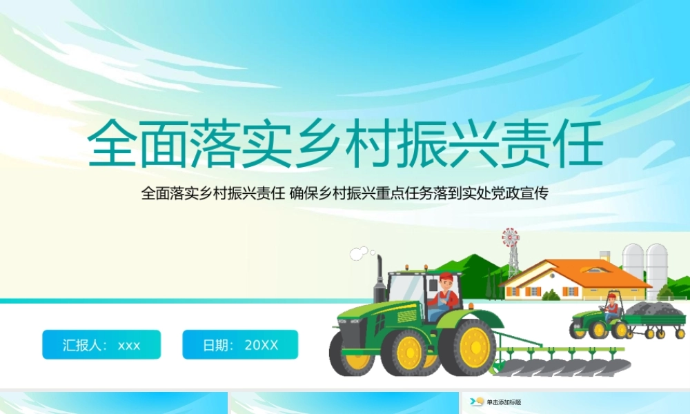 全面落实乡村振兴责任制实施办法宣传教育活动PPT模板.pptx