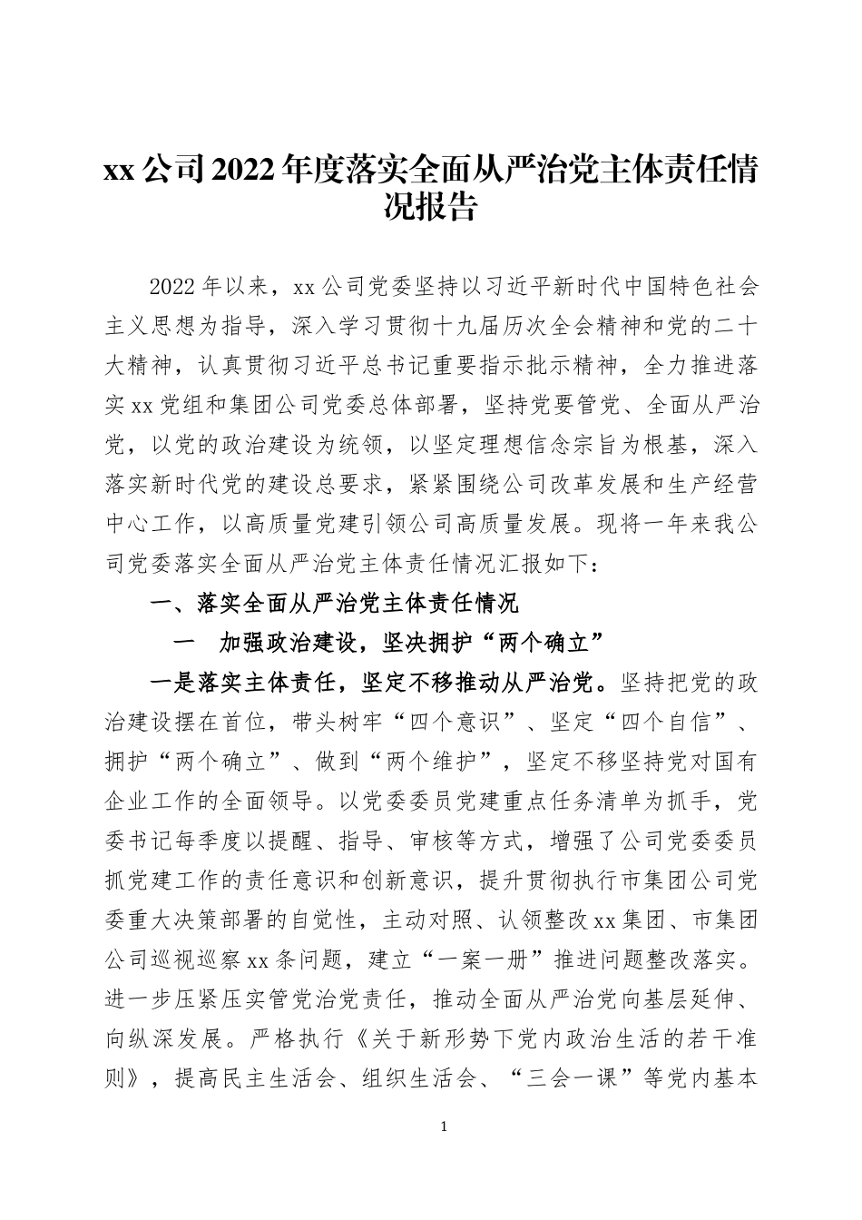 2022年度落实全面从严治党主体责任情况报告2篇.docx_第1页