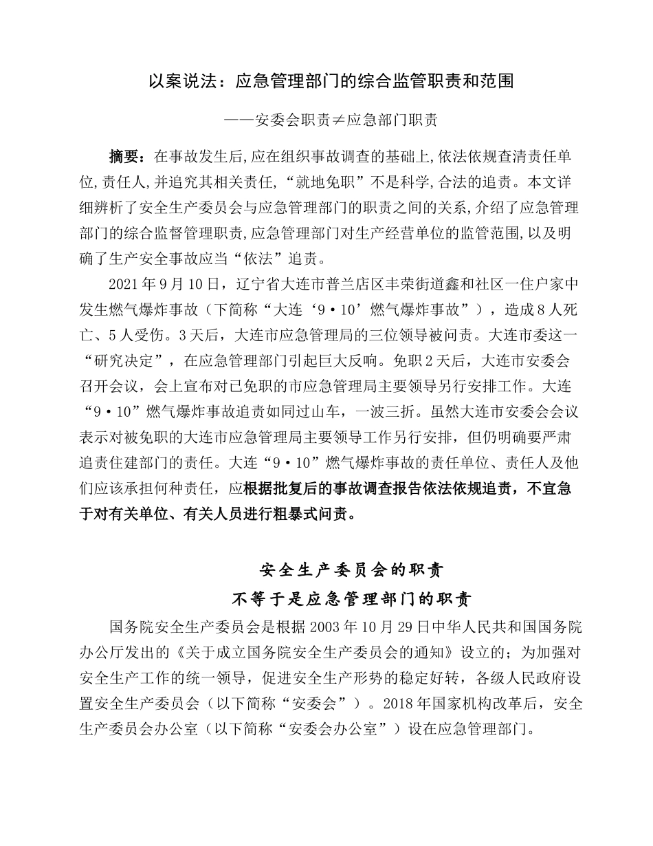 以案说法：应急管理部门的综合监管职责和范围.docx_第1页