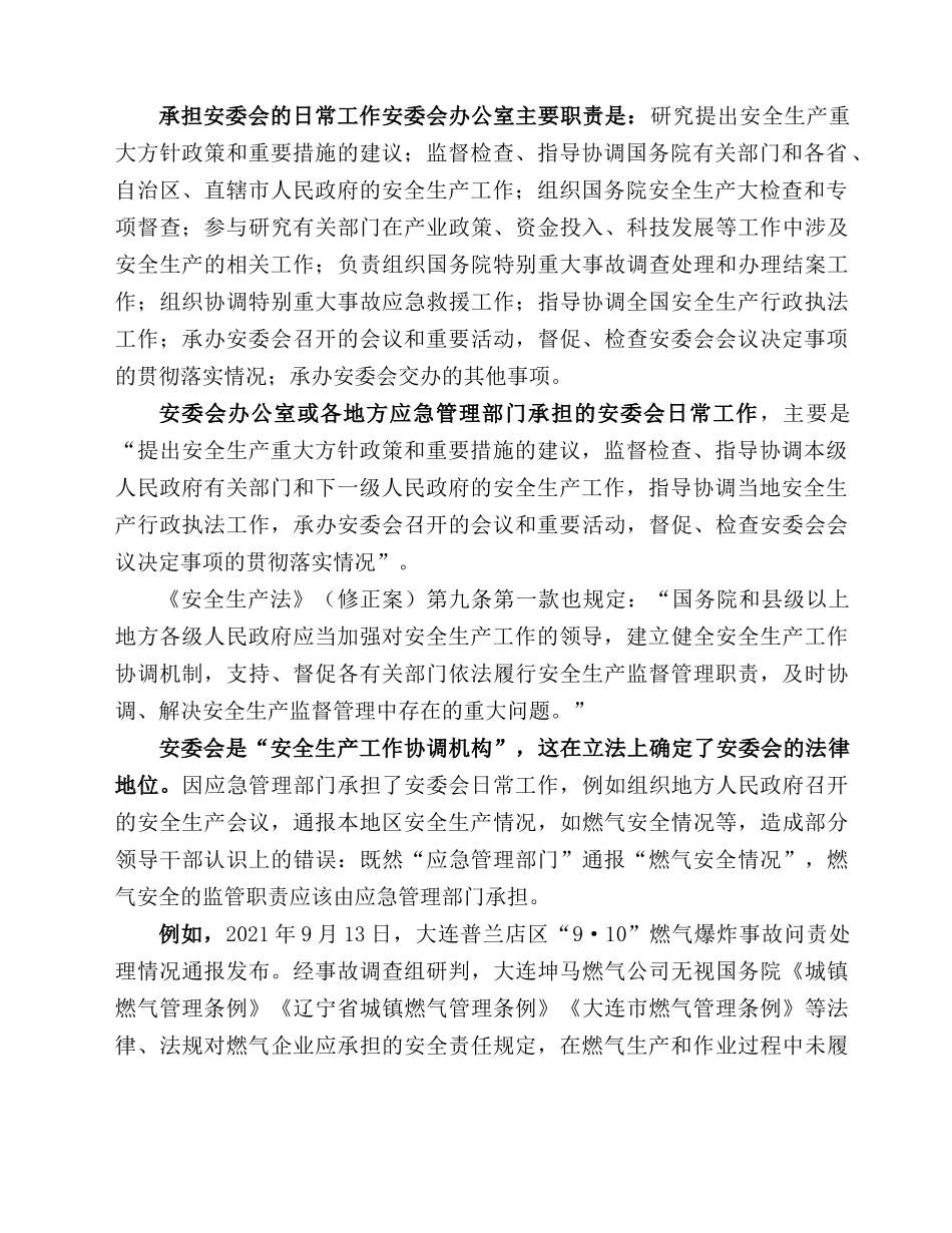 以案说法：应急管理部门的综合监管职责和范围.docx_第2页