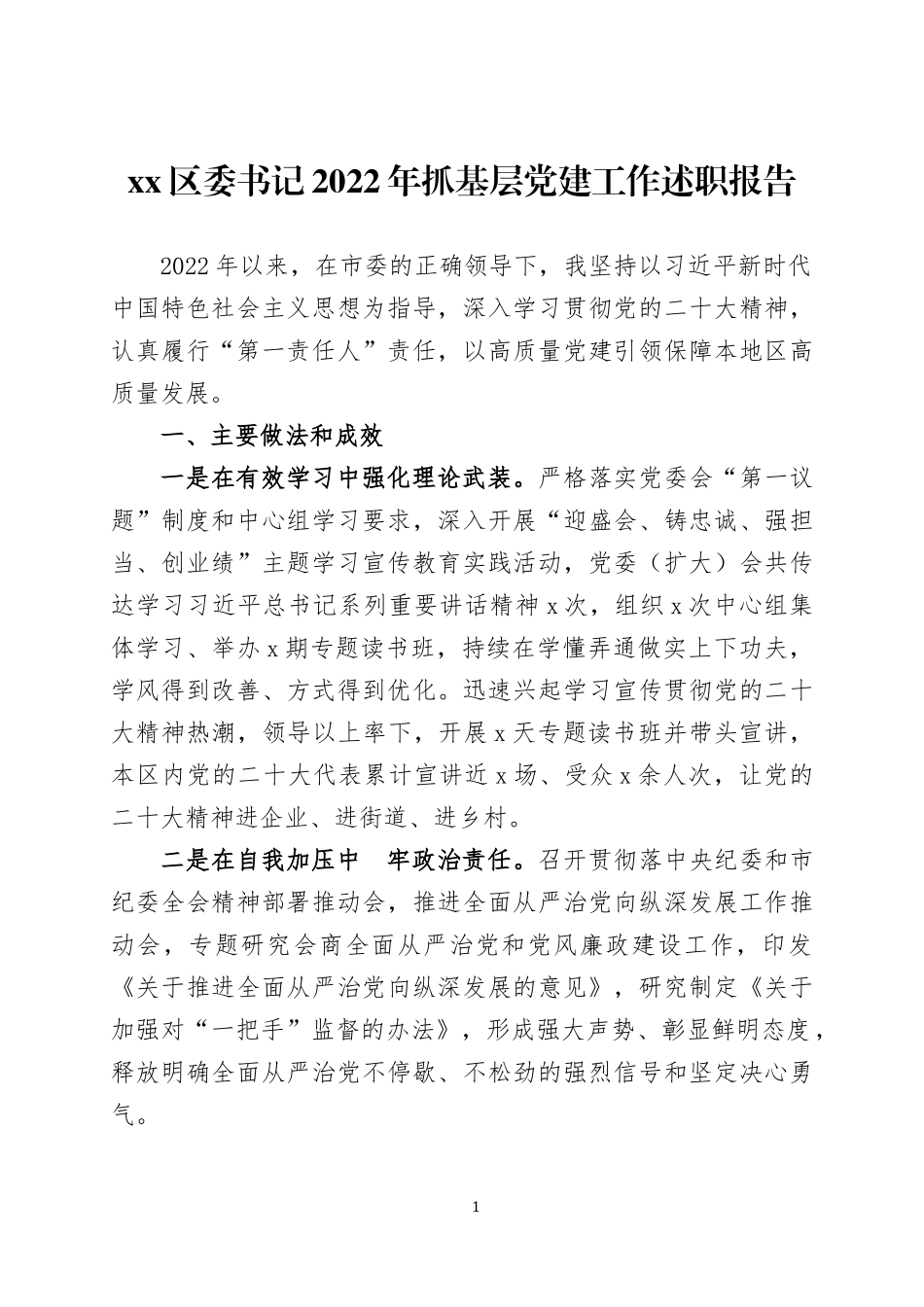 2022年抓基层党建工作述职报告三篇.docx_第1页