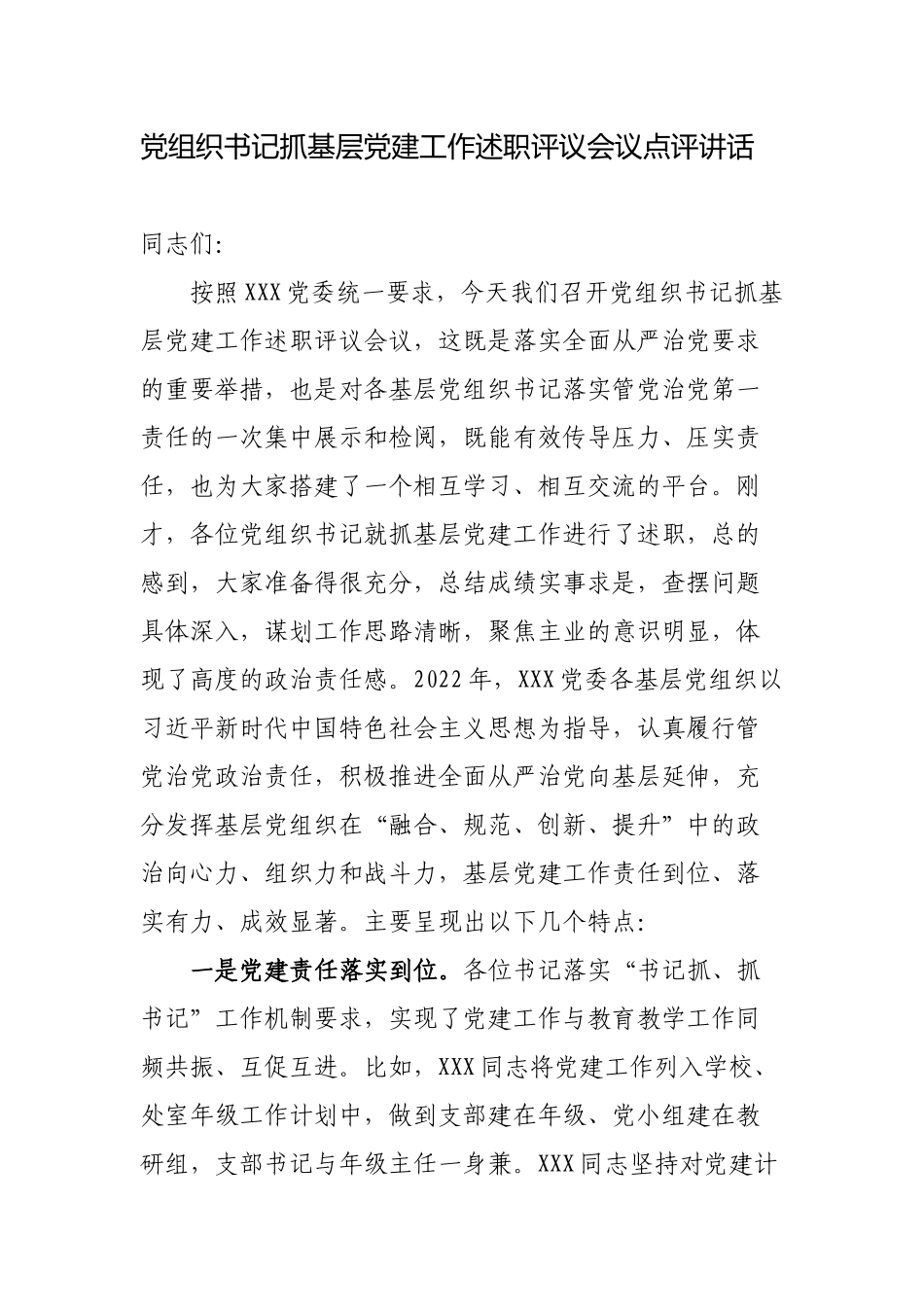 教育党组织书记抓基层党建工作述职评议会议点评讲话.docx_第1页