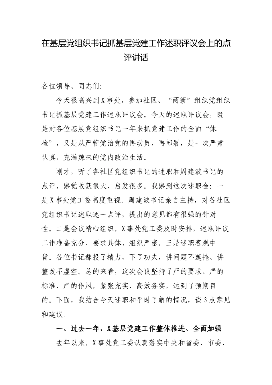 3篇2022-2023年度在基层党组织书记抓基层党建工作述职评议会上的点评讲话.docx_第1页