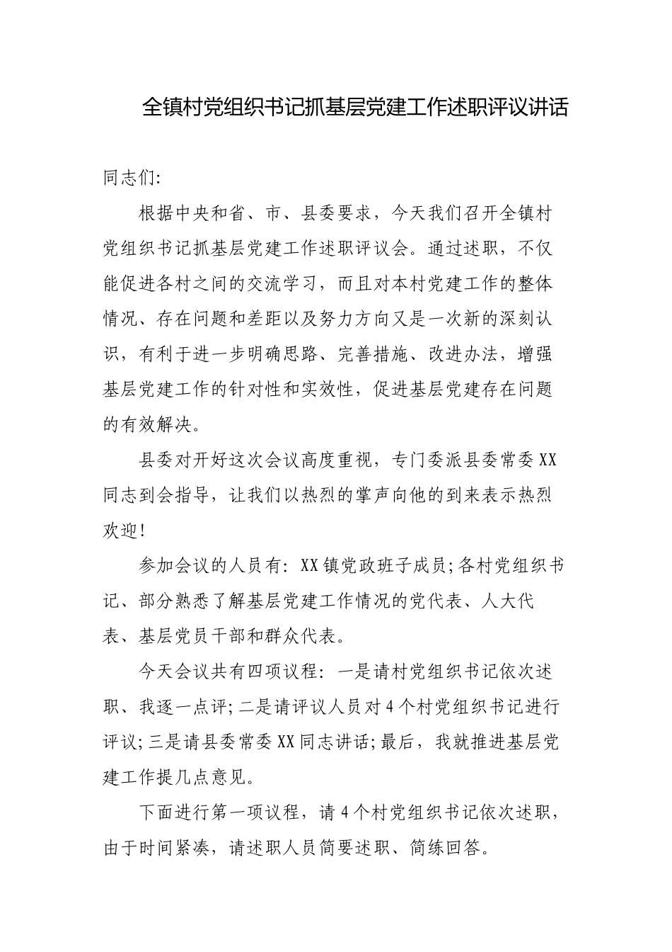 2022-2023年度党委书记在全镇村党组织书记抓基层党建工作述职评议讲话.docx_第1页
