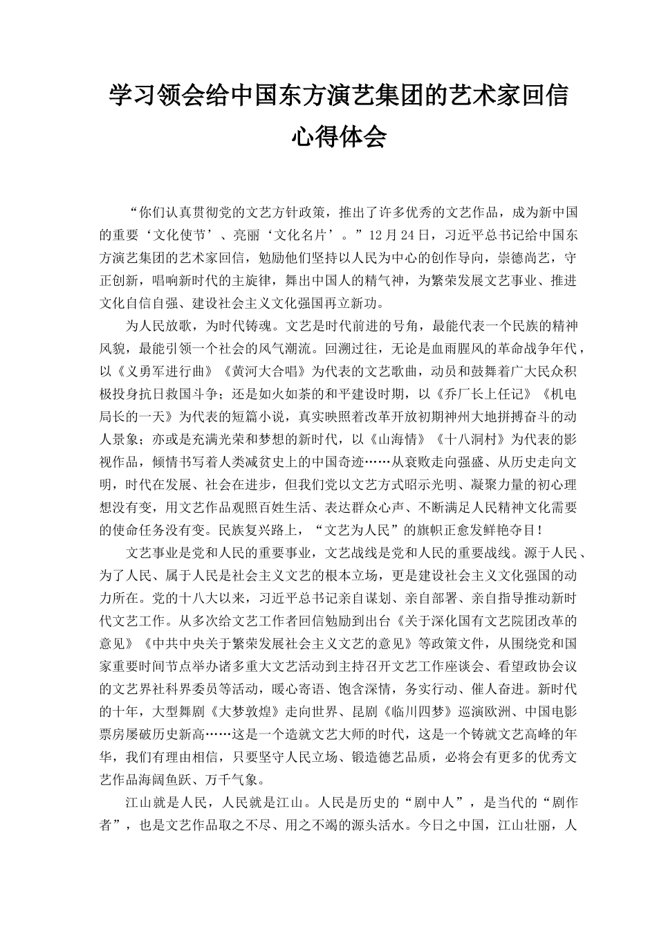 （3篇范文）学习领会给中国东方演艺集团的艺术家回信心得体会.docx_第1页
