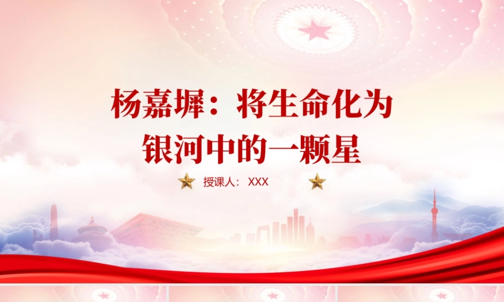 “两弹一星”功勋人物杨嘉墀事迹学习PPT将生命化为银河中的一颗星PPT课件（带内容）.pptx