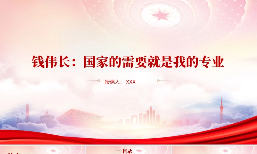 弘扬爱国精神之科学家钱长伟的故事PPT钱长伟事迹学习PPT课件（带内容）.pptx