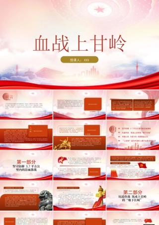 抗美援朝经典战役血战上甘岭PPT上甘岭战役介绍PPT课件（带内容）.pptx