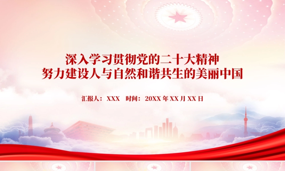 努力建设人与自然和谐共生的美丽中国PPT新时代十年生态文明建设取得历史性成就PPT课件（带内容）.pptx