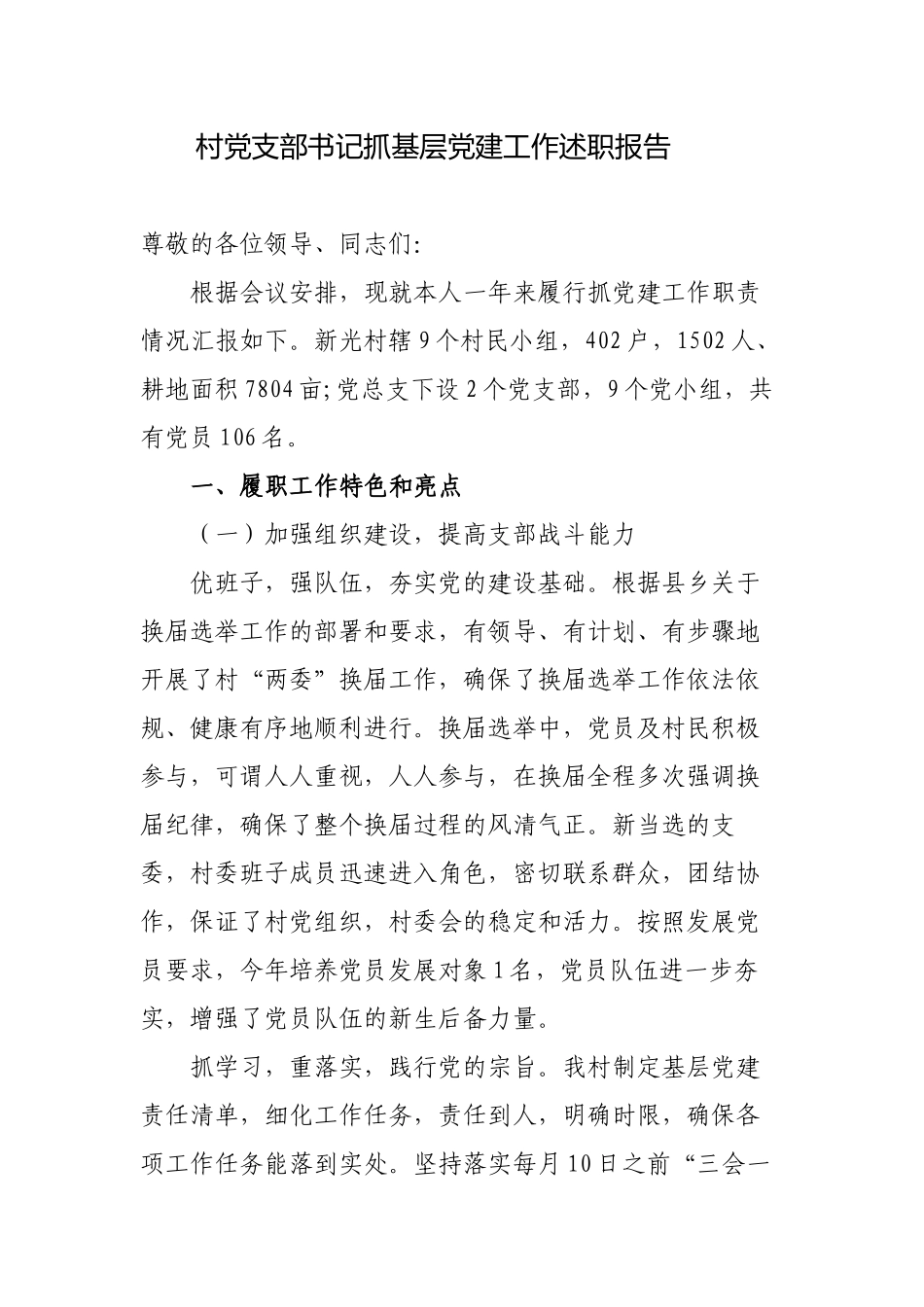 3篇2022-2023年度村党支部书记履行主体责任抓基层党建工作述职报告.docx_第1页