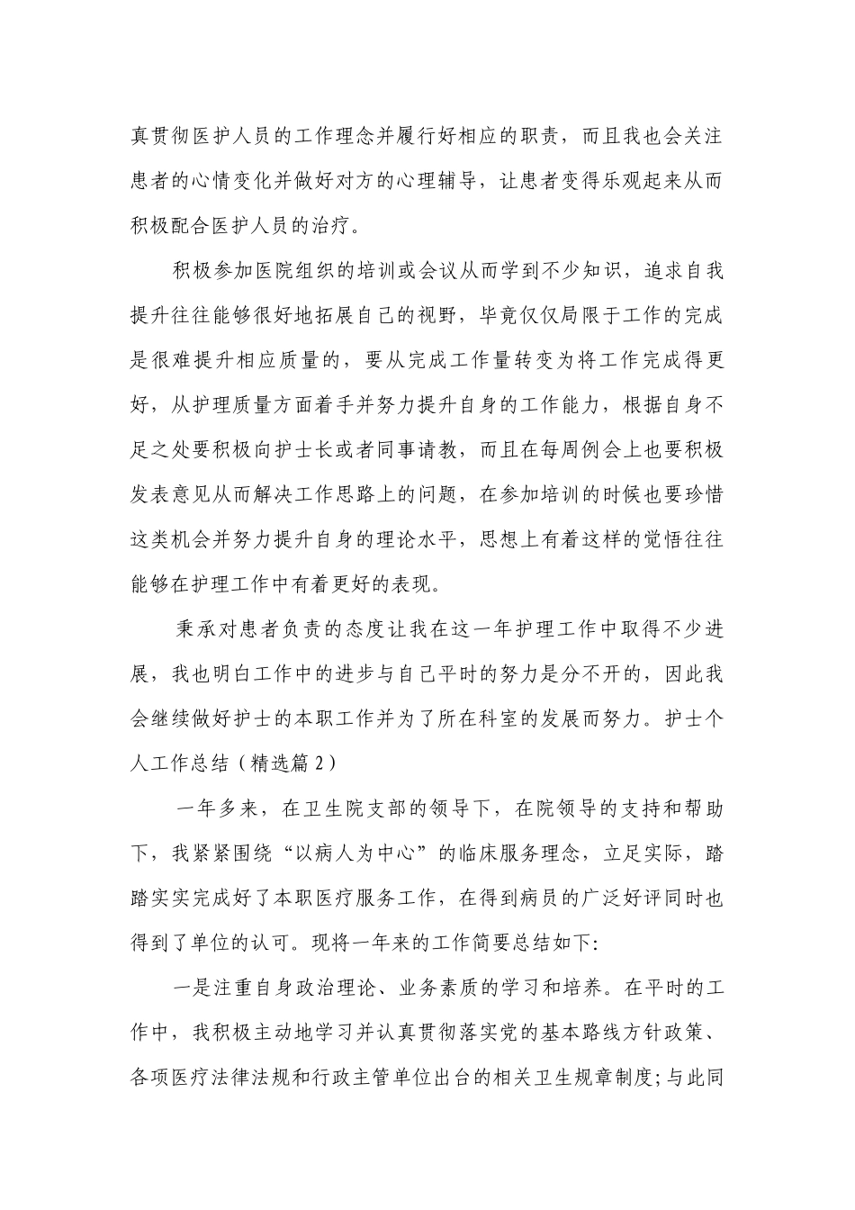 护士个人工作总结述职报告精选10篇.docx_第2页
