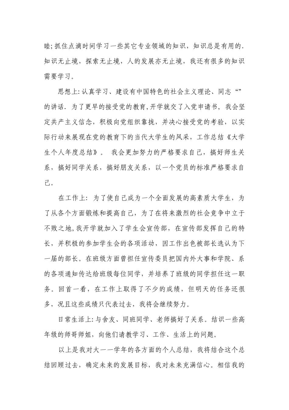 大学生个人总结述职报告精选范文【19篇】.docx_第2页